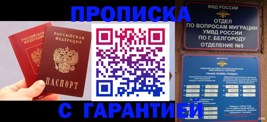 прописка 2025 в Якутске