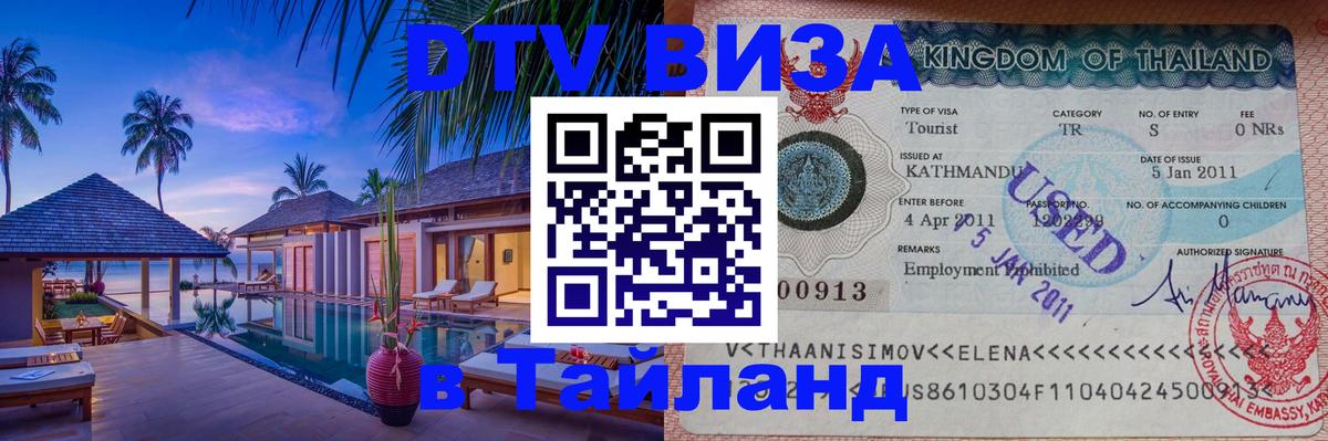 Долгосрочная виза DTV в Тайланд Якутск 